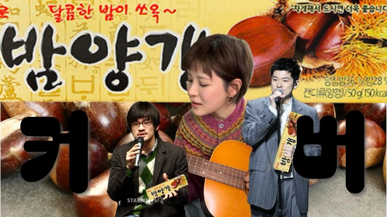 밤양갱 커버