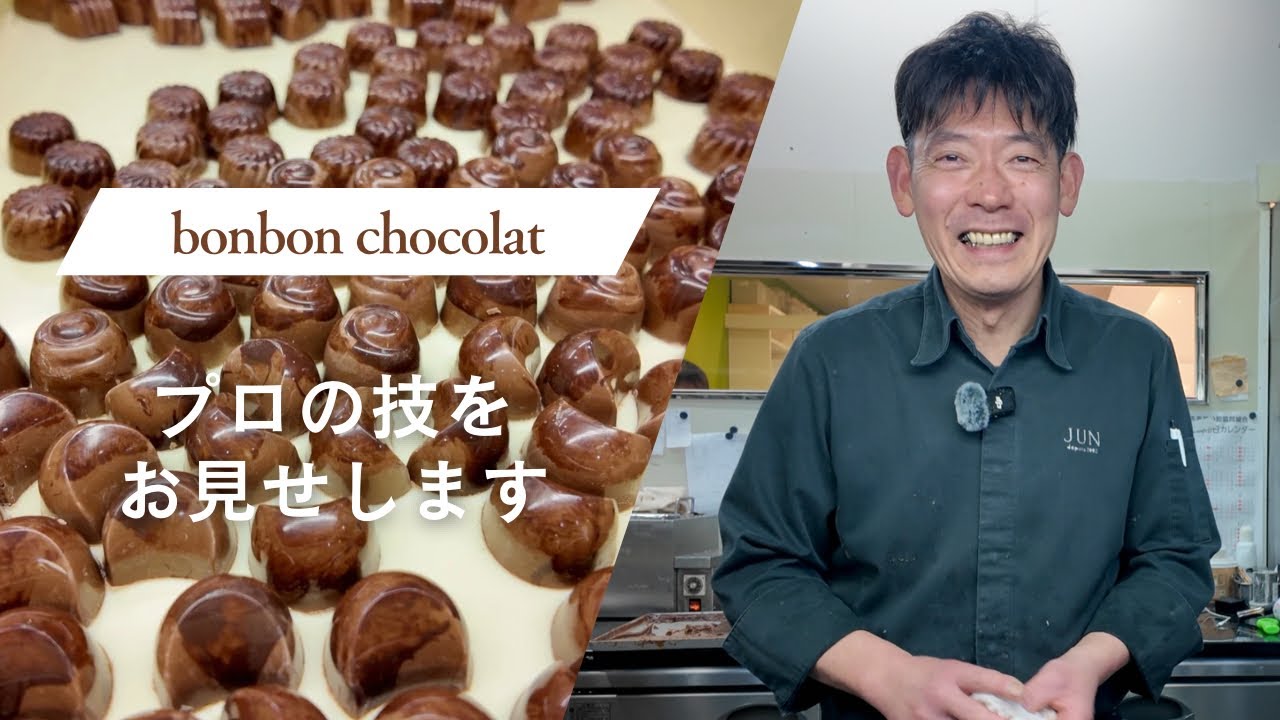 【ボンボンショコラ】チョコレート菓子が得意なパティシエが作る本格ボンボンショコラ