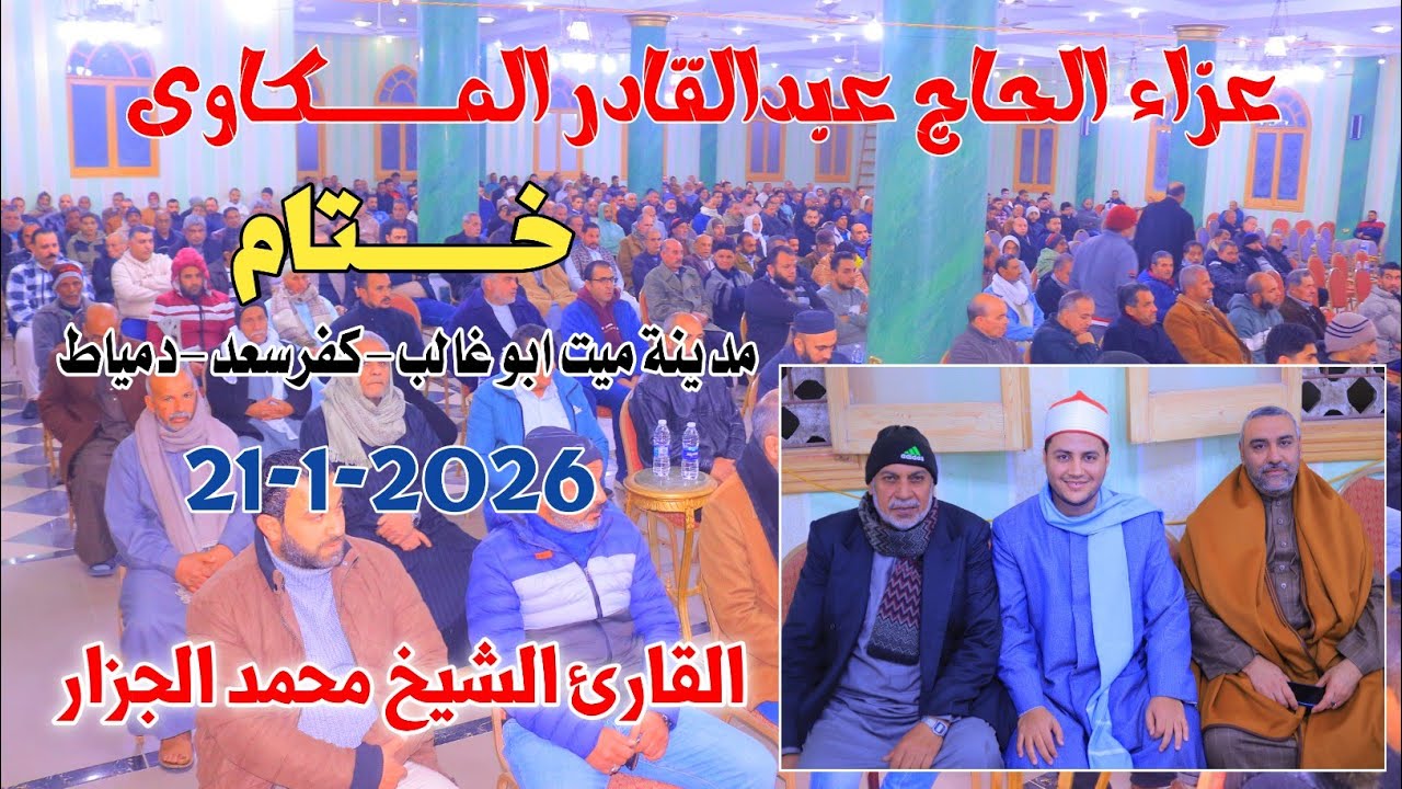 الشيخ محمد الجزار | خــــــــتام عزاء الـــحاج عبدالقادر المكاوى ميت ابو غالب-كفرسعد-دمياط21-1-2025