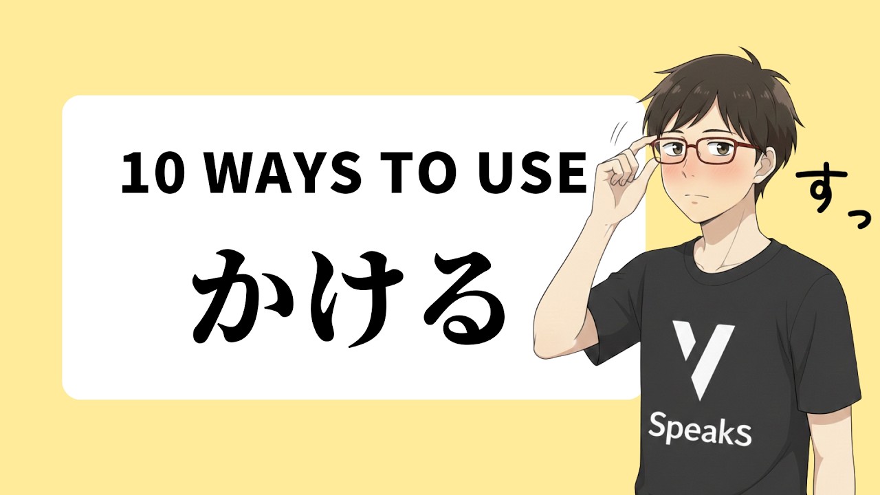 KAKERU (かける): 10 Essential Ways to Use This 