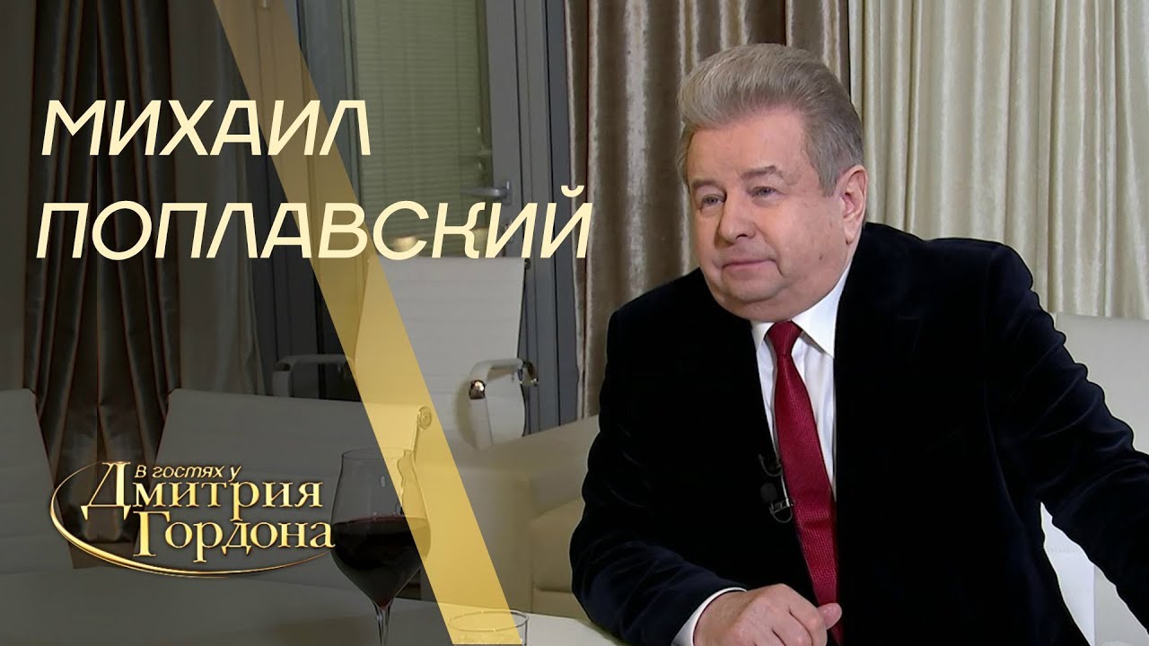 Михаил Поплавский. 