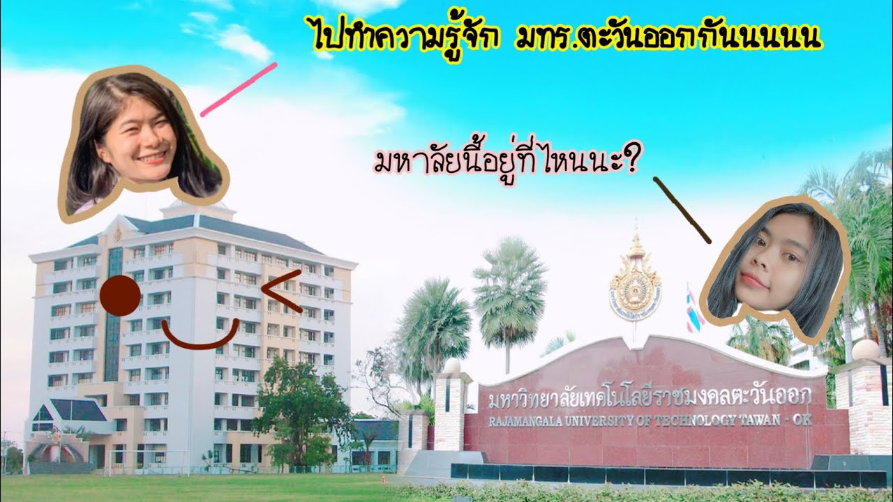 อย่าพึ่ง(เข้ามาสมัคร) ถ้ายังไม่ได้ทำความรู้จักกับมหาวิทยาลัยเรา !!!