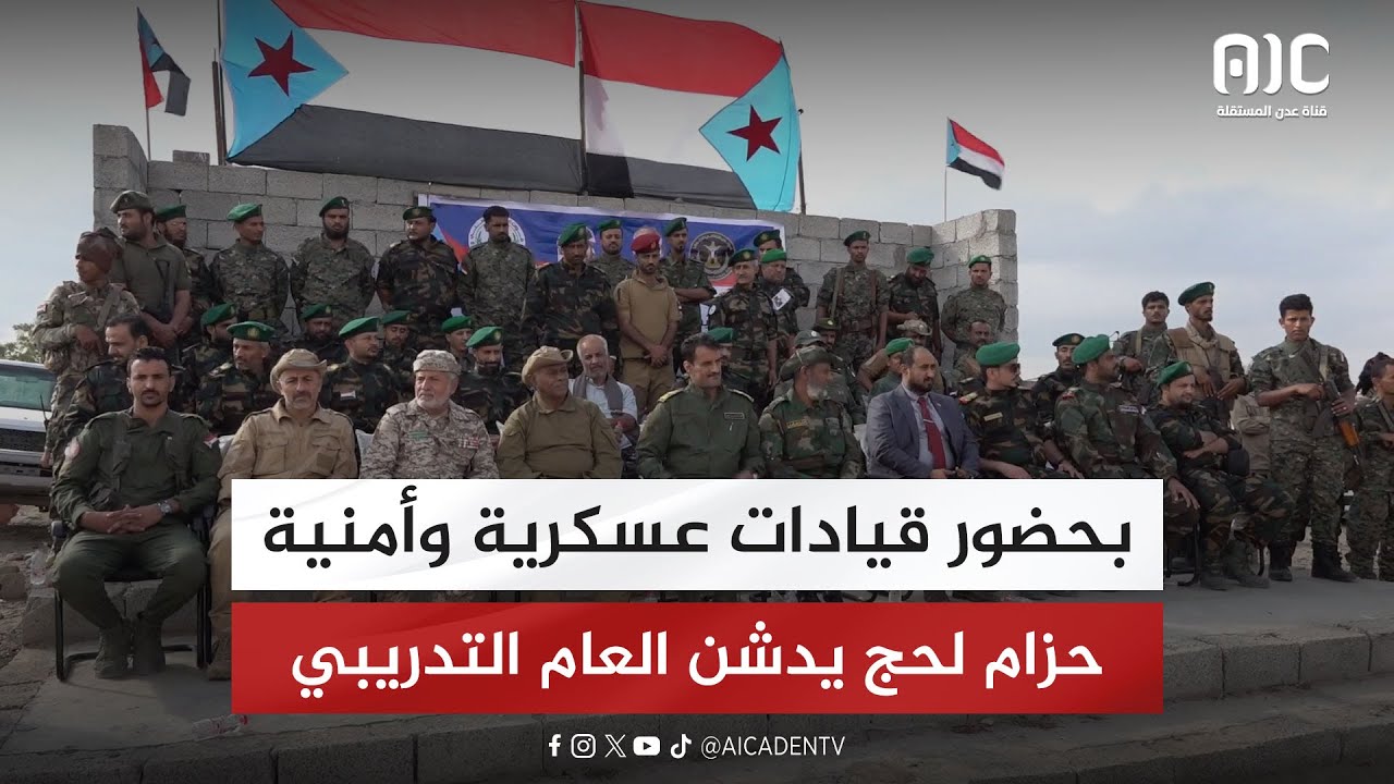 تقرير | بحضور قيادات عسكرية وأمنية.. حزام لحج يدشن العام التدريبي والعملياتي 2025م