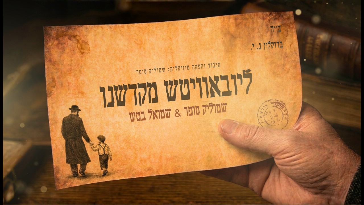 שמוליק סופר & שמואל בטש | ליובאוויטש מקדשנו