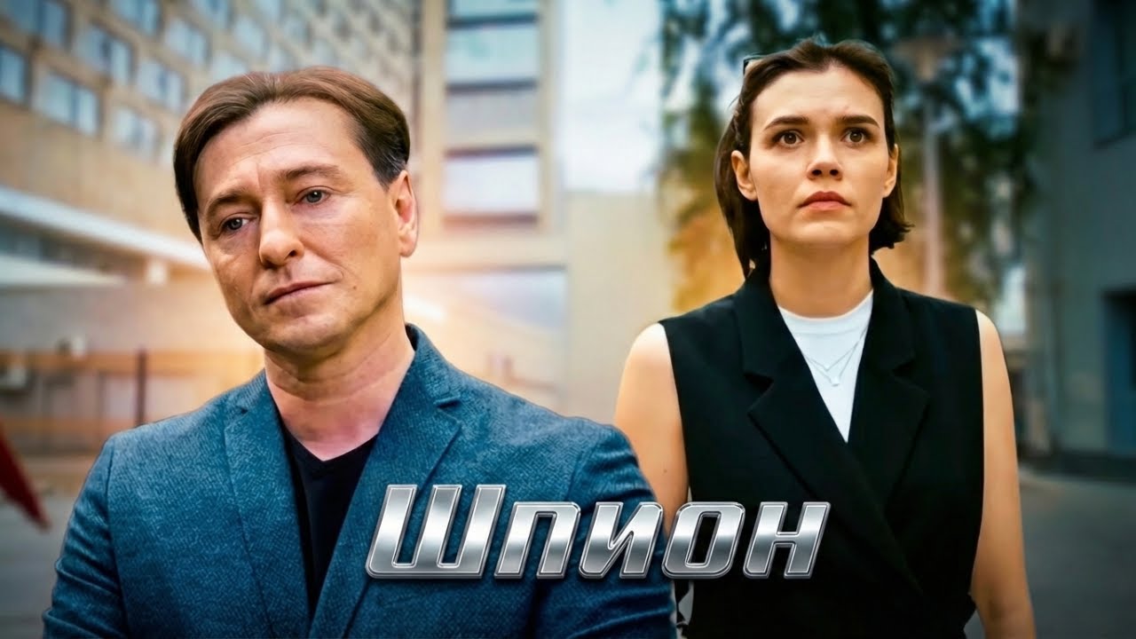 Шпион | Cерии 1-4. Детективный сериал –  Сергей Безруков, Ольга Ломоносова и другие