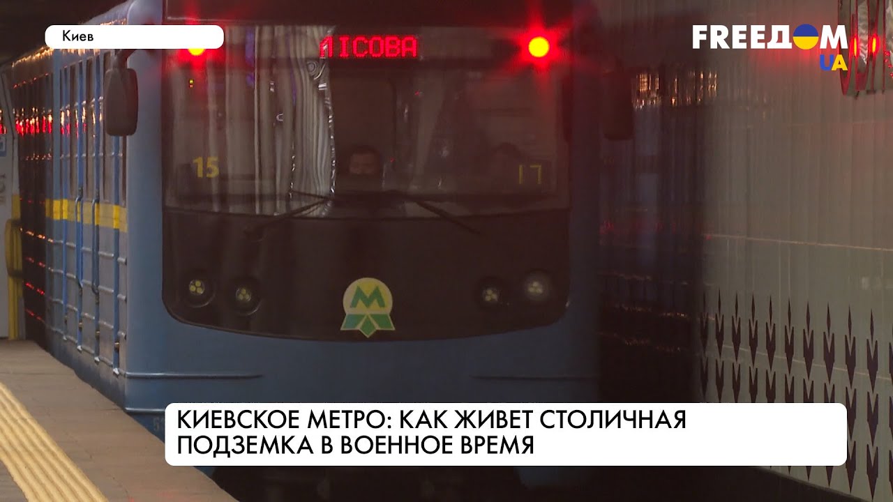 Бомбоубежище в метро. Как сейчас работает киевская подземка