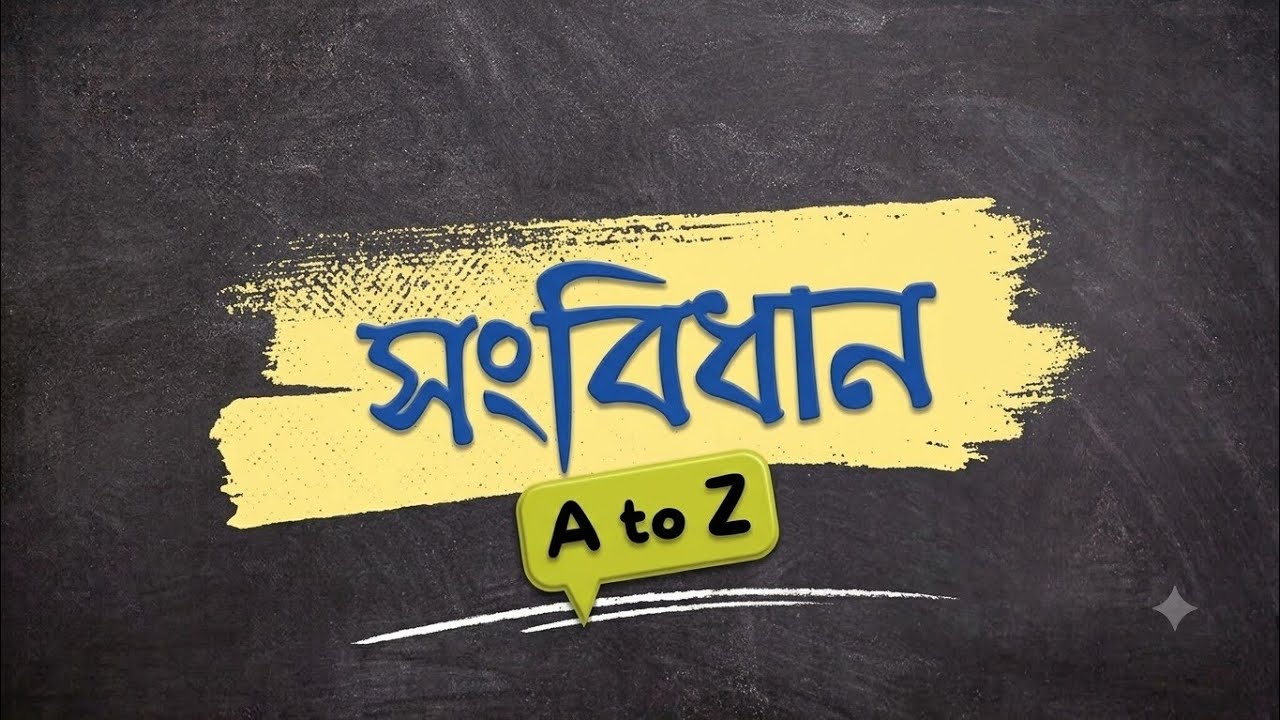 সংবিধান মনে রাখার সহজ কৌশল | এনামুল স্যার 
