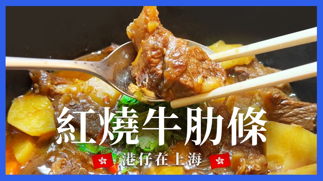 【一鍋燉冇難度食譜】🥩 紅燒牛肋條 🌟   |   怕餓親你🤤 記得唔好夜晚晚睇 🔥 Braised Beef Short Ribs with Potatoes and Carrots