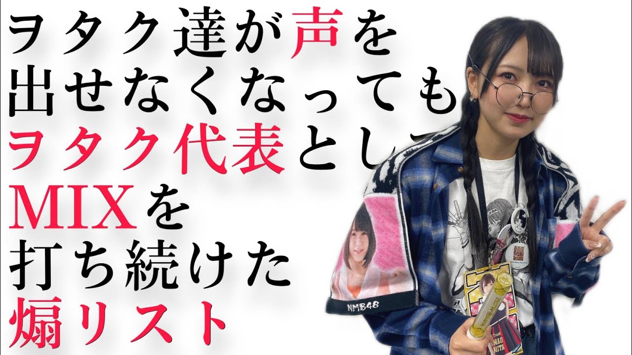 【NMB48】前田令子煽り＆MIX集【ステージ上にいるヲタク】