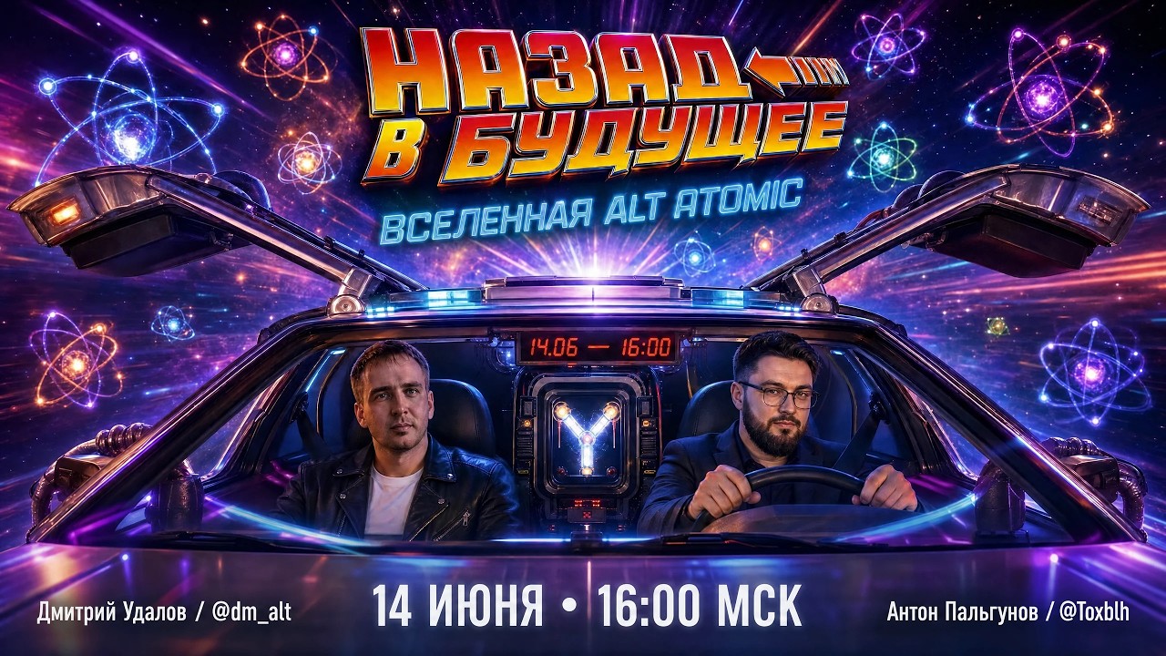 Дмитрий Удалов - Интервью с разработчиком ALT Atomic