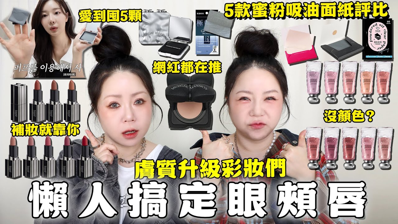 5款蜜粉吸油面紙評比!一支搞定眼頰唇💄好命肌的氣墊✨超美千金腮紅😍補妝神器非它莫屬!時安推薦吸油面紙!雙胞愛到囤5顆💕| 粗聲雙胞 SA & SAM