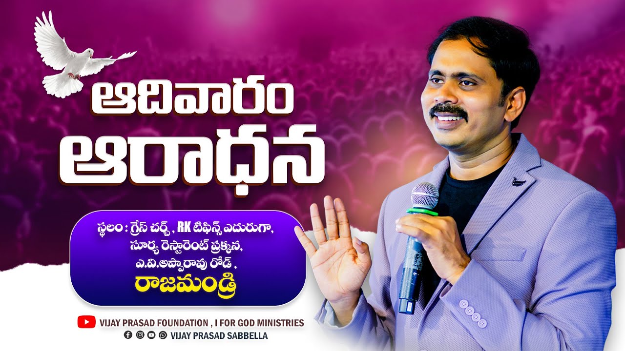 చాలామందికున్న సమస్యకు ఇదే పరిష్కారం ఎందుకు ఆత్మీయంగా ఎదగలేకపోయారు?🔴 Live|Sunday Service| RAJAHMUNDRY