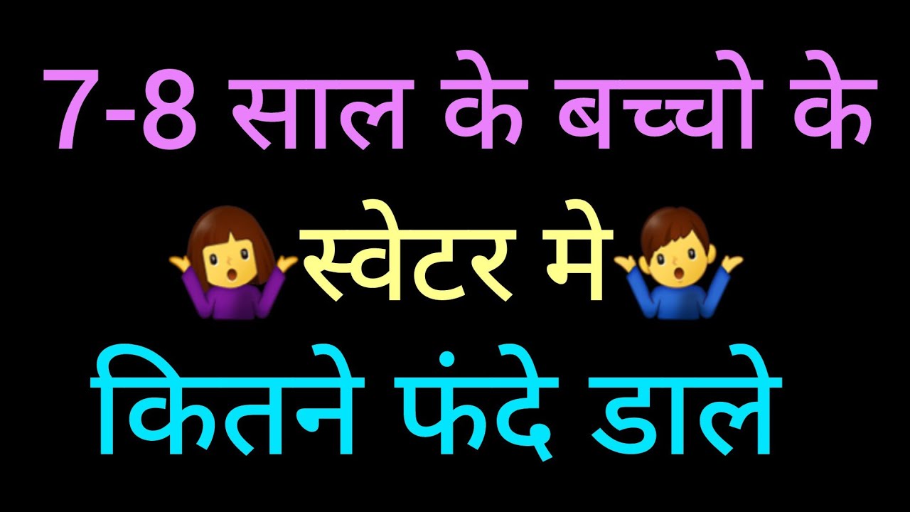 How to make a sweater for 7-8 years old boy | sweater measurements for 7-8 years old child/स्वेटर का