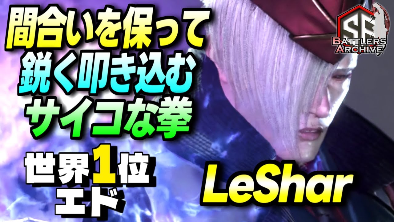 【世界1位 極・エド】キメるぜェッ！間合いを保ち鋭くサイコな拳を叩き込む LeSharエド｜ LeShar (エド) vs ケン , ラシード【スト6 】