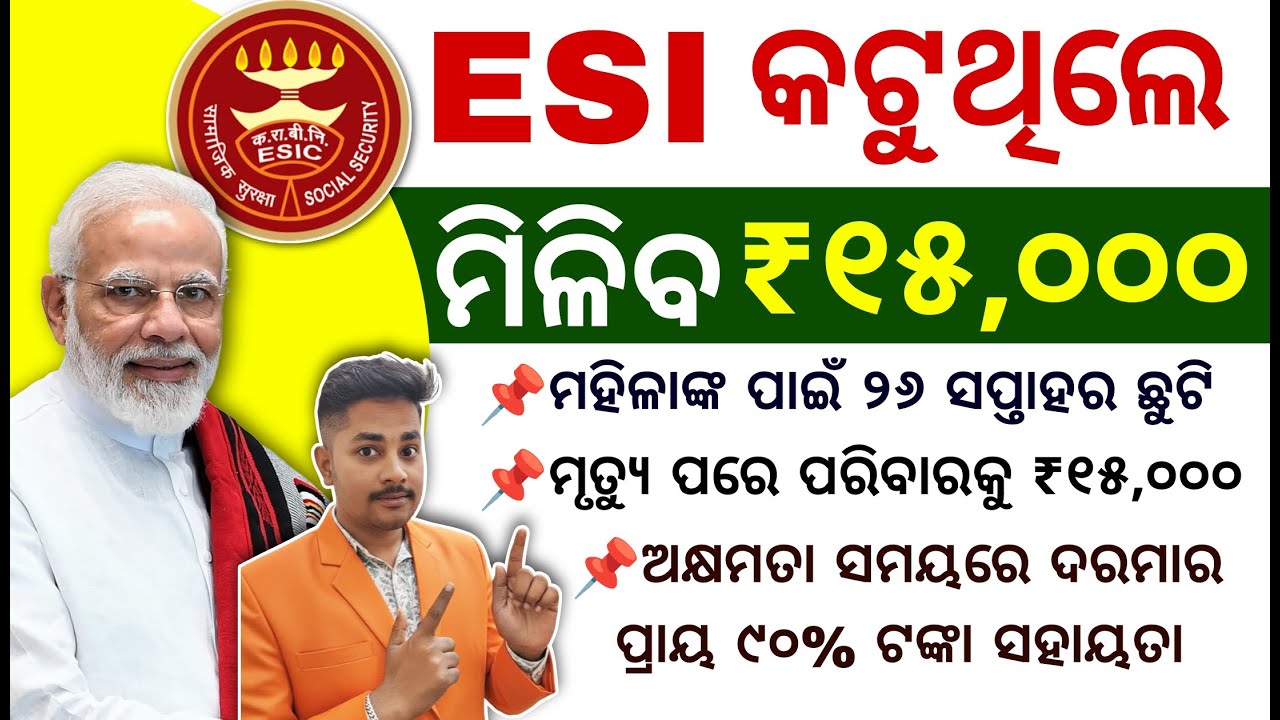 ESI କଟିଲେ ମିଳିବ ₹୧୫,୦୦୦ | How to Claim ESI Benefits 2026 || ESI କାଟୁଥିଲେ କେମିତି ମିଳିବ Benifits
