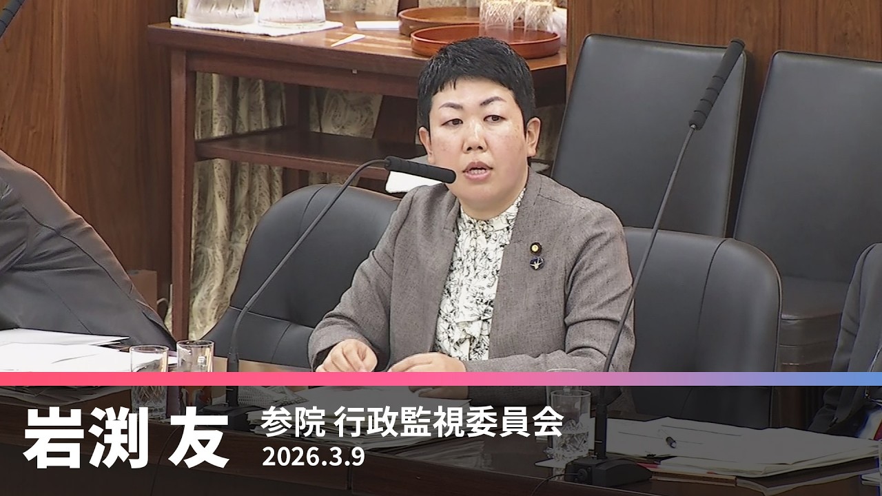 「国と地方の行政の役割分担」について　参考人質疑　2026.3.9