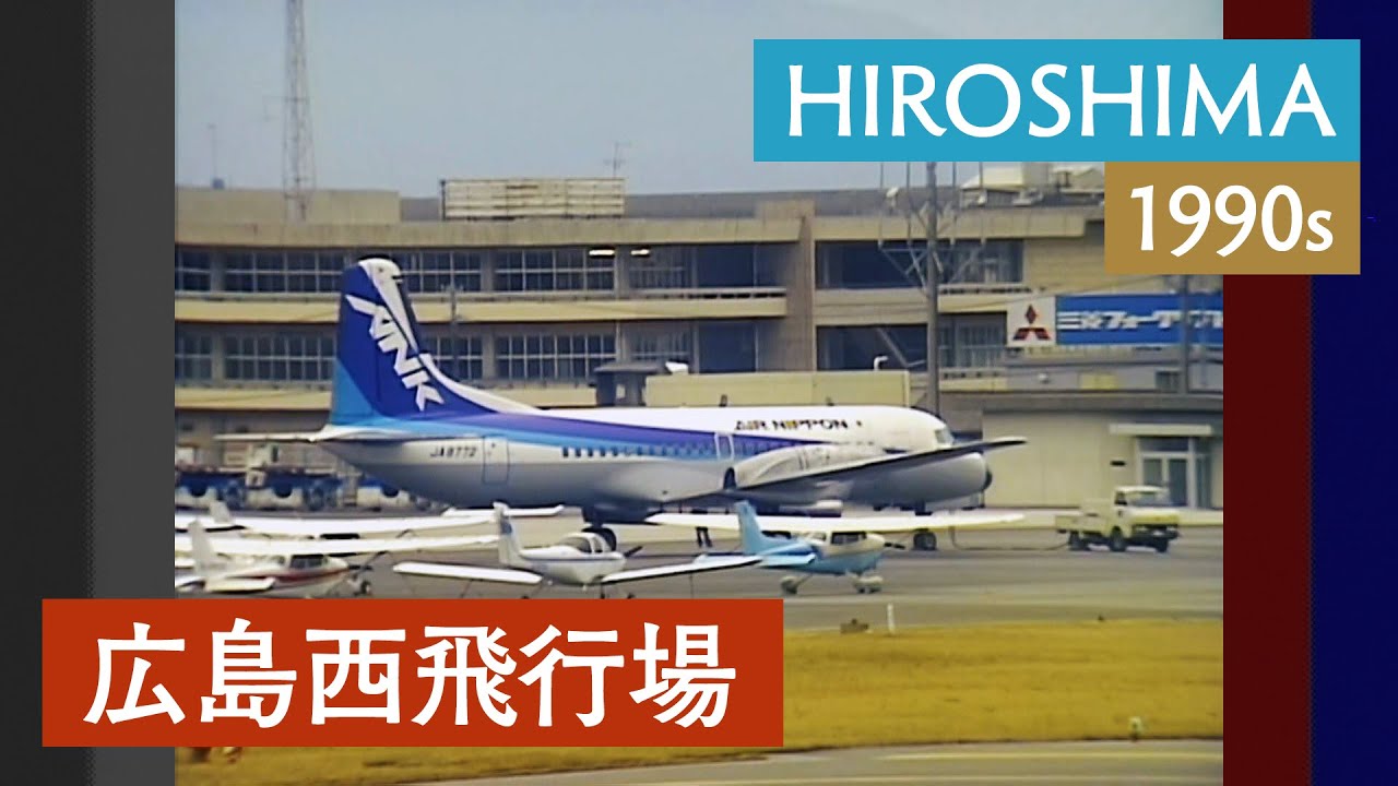 広島西飛行場 | 広島 / 今は見ることができない / 空港 / ANA・JAL  / ターミナル  /  JAB772〈1980・90年代の日本〉