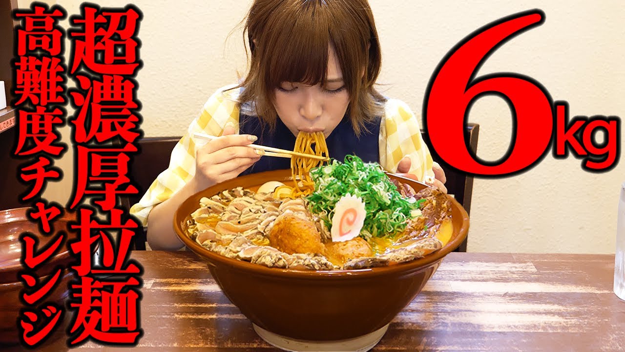 【大食い】超濃厚鶏味噌ラーメン総重量6kgのチャレンジメニューに挑戦【海老原まよい】