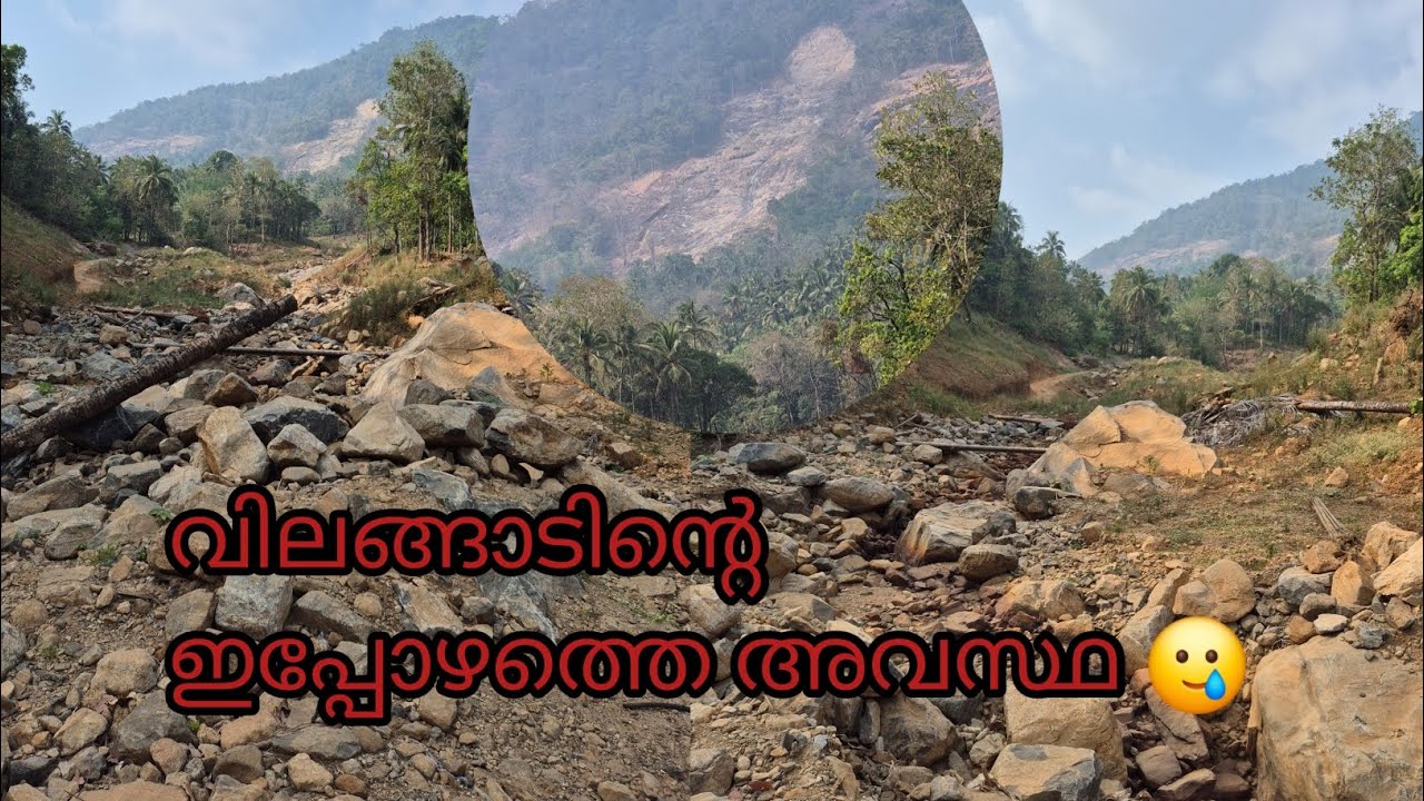 ഉരുൾ പൊട്ടിയ വിലങ്ങാട്ന്റെ ഇപ്പോഴത്തെ അവസ്ഥ കണ്ടിട്ട് തന്നെ സഹിക്കുന്നില്ല 🥲