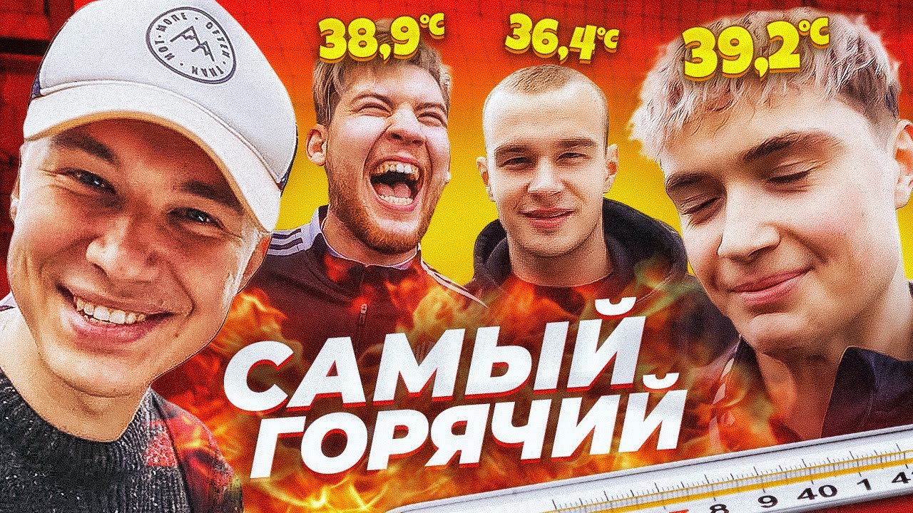 Кто самый ГОРЯЧИЙ АМКАЛОВЕЦ? // измеряем температуру 🌡️