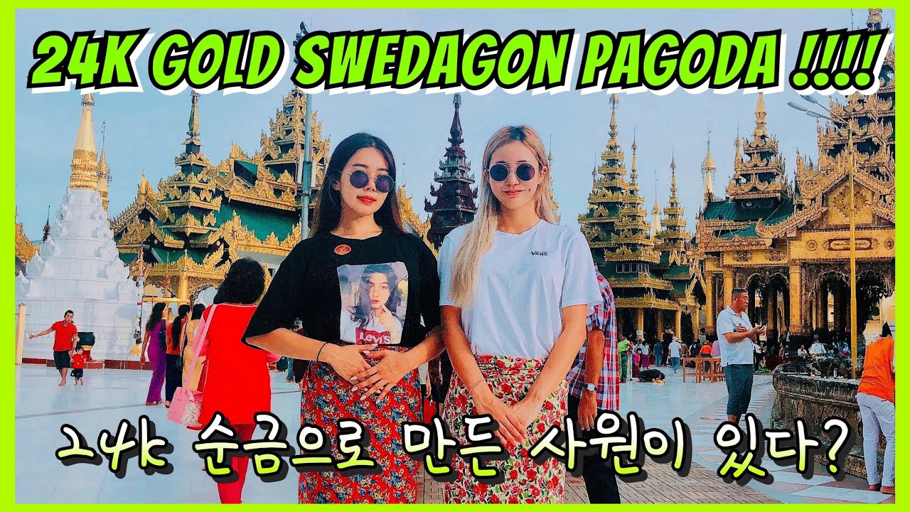 ENG) 순금 24K로 만들어진 미얀마사원 24Kgold swedagon pagoda