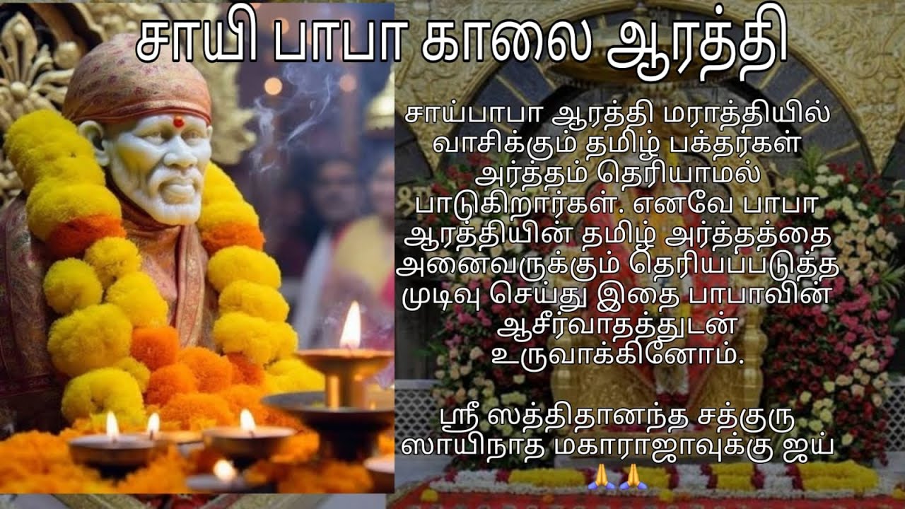 சீரடி சாயி பாபா காலை ஆரத்தி | Shirdi Sai Baba Morning Aarathi song in Tamil