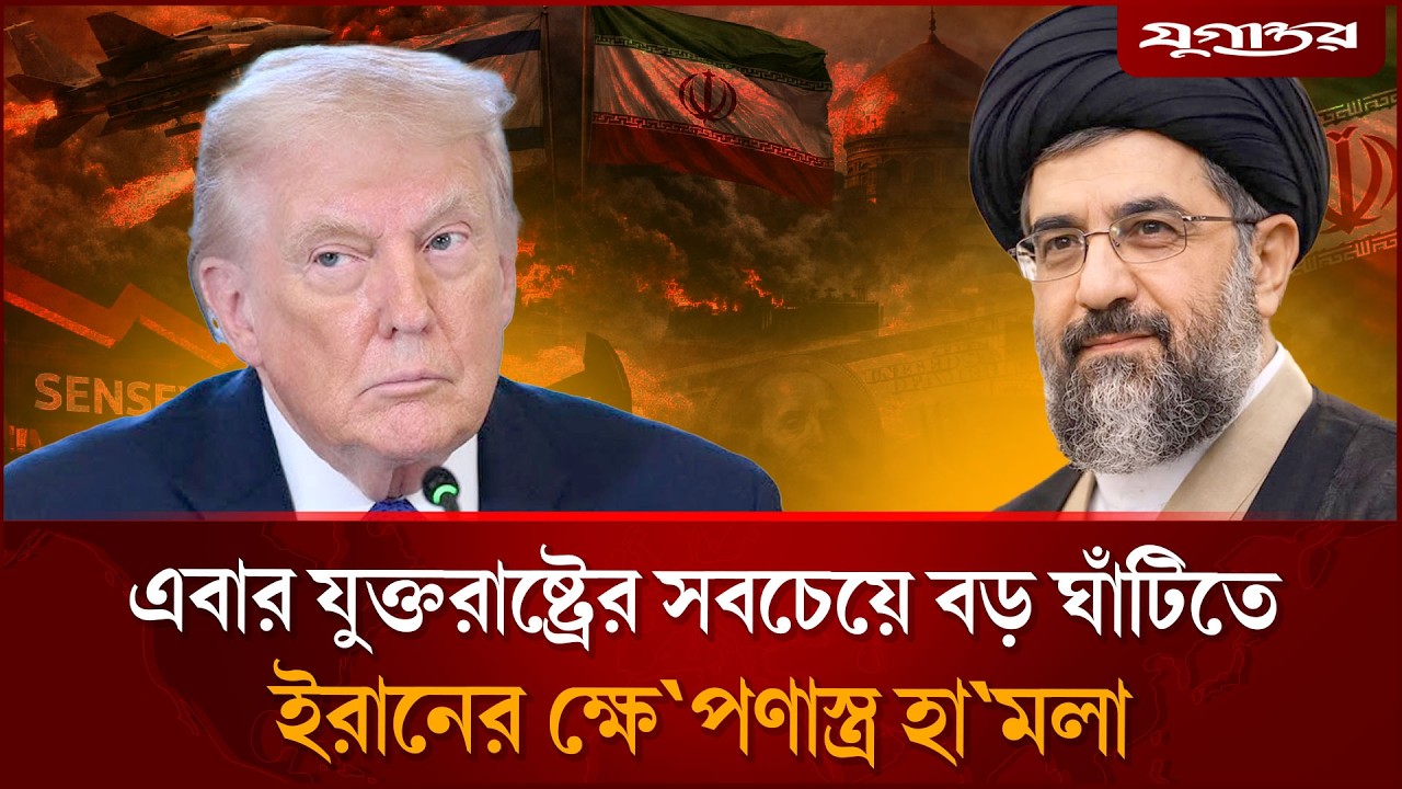 যুক্তরাষ্ট্রের সবচেয়ে বড় ঘাঁটিতে ইরানের ক্ষে`পণাস্ত্র হা`মলা | Iran Attack | US Base | Jugantor