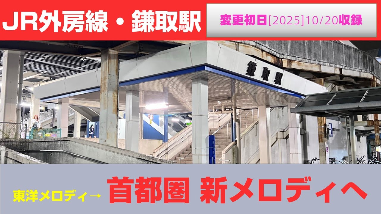 【外房線IKST】 JR鎌取駅・新旧・発車メロディ「JRE-IKST-027」「Verde Rayo」「Gota del Vient」