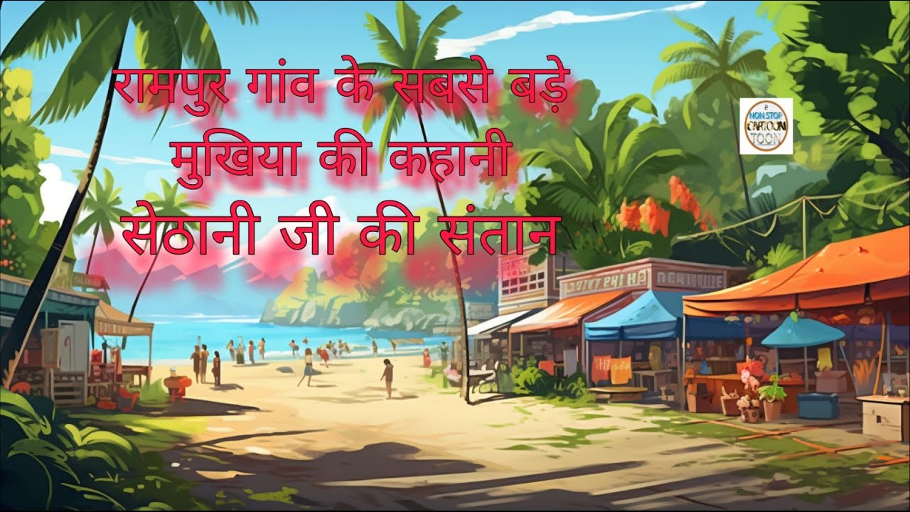 रामपुर गांव के सबसे बड़े मुखिया की कहानी | सेठानी जी की संतान | Hindi Moral Story