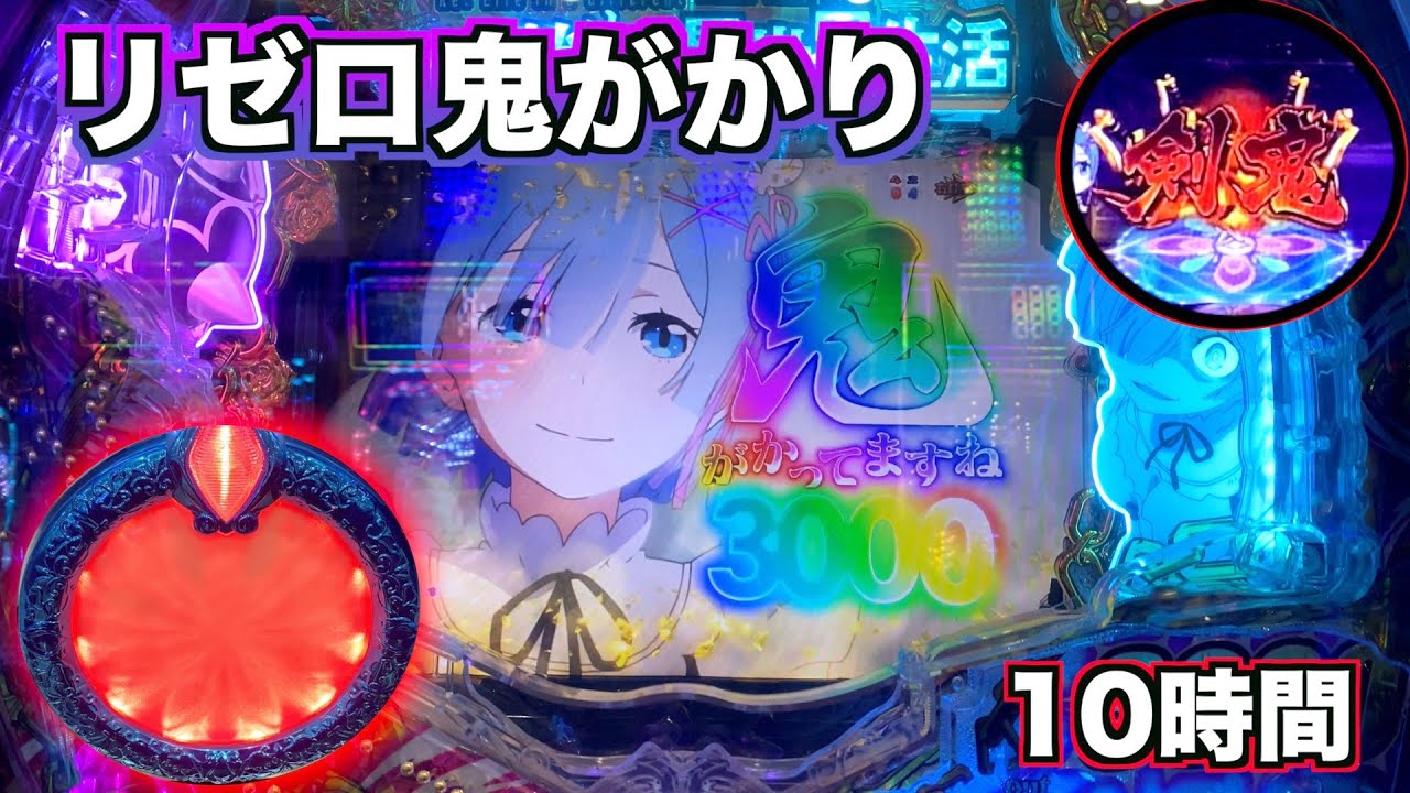【P リゼロ 鬼がかりver.】朝から10時間ぶん回した結果。
