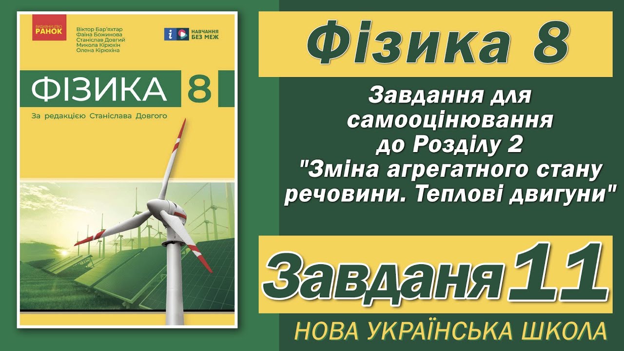 Завдання 11, Самооцінювання до Розділу 3, Фізика НУШ 8 Клас