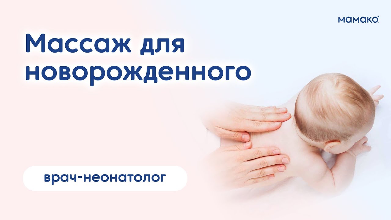 Как делать массаж новорожденному