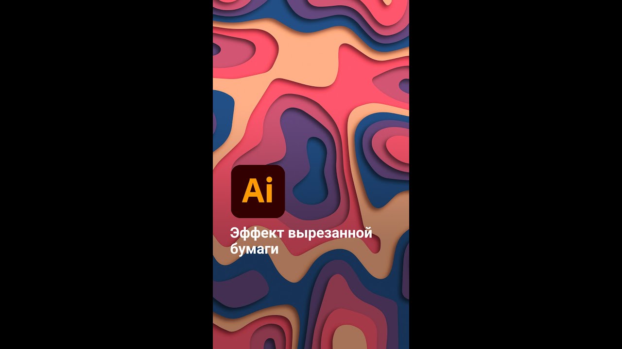Эффект вырезанной бумаги (Paper Cut Effect) в иллюстраторе