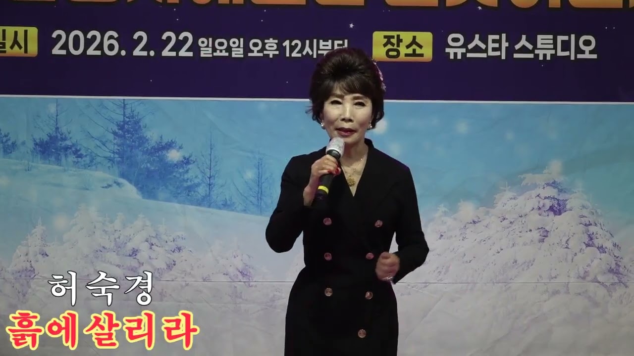 가수 허숙경+흙에살리라 원곡 홍세민 제23회 유스타봉사예술단 설맞이콘서트2026,2,22,
