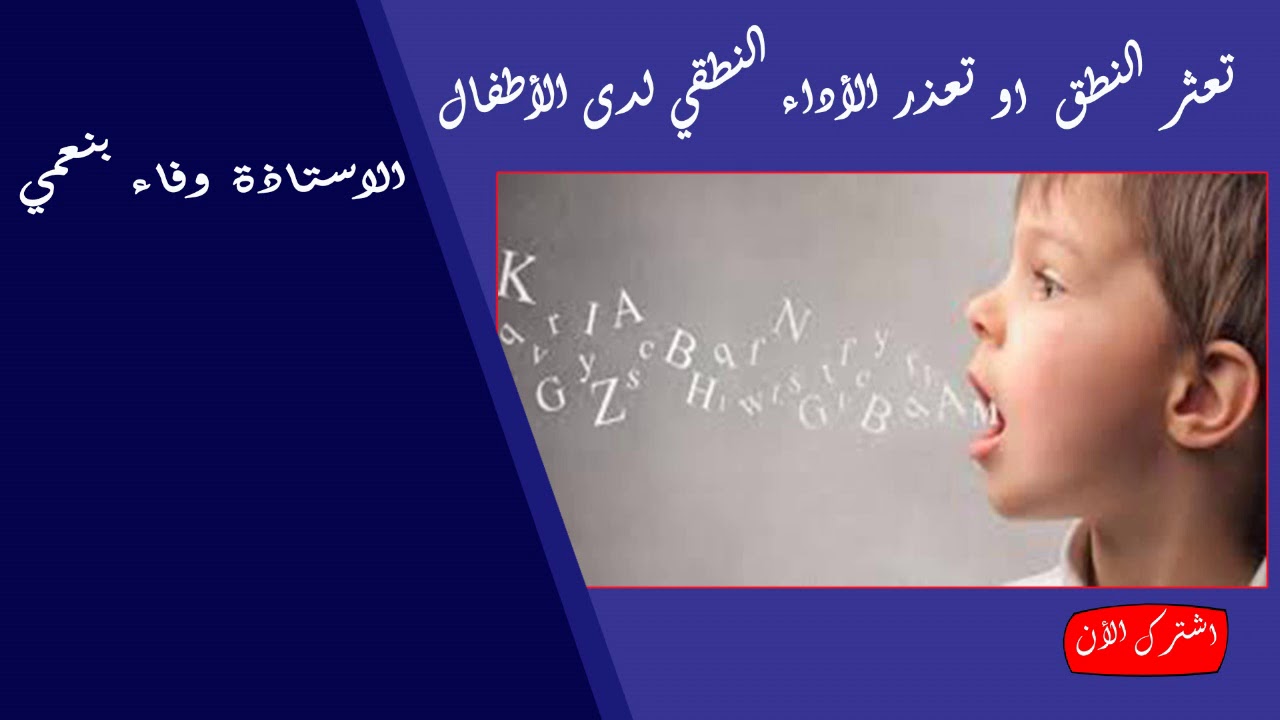 تعثر النطق  او تعذر الأداء النطقي لدى الأطفال الدكتور وفاء بنعمي أخصائي في تقويم النطق في الرباط