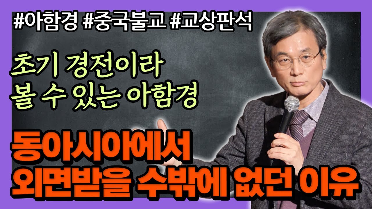 부처님의 말씀, 아함경이 핵심적으로 전해지지 못했던 이유 [최연식 교수의 니까야 경전 이야기]