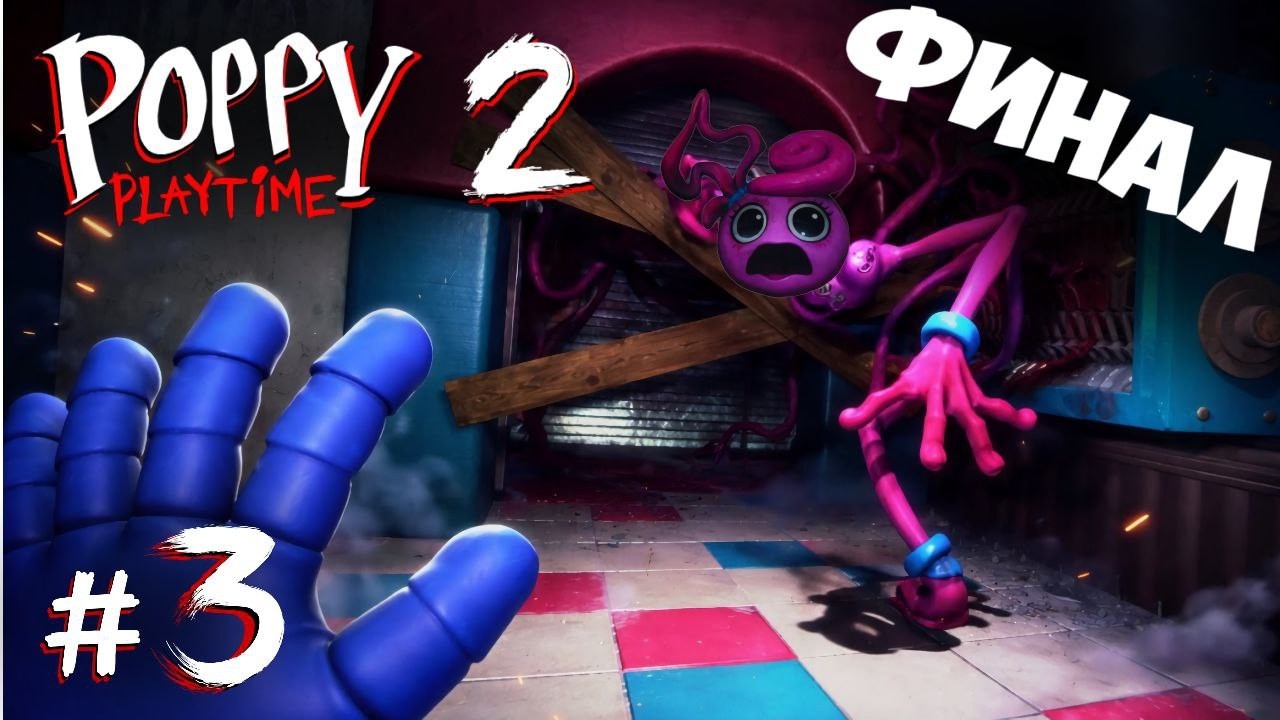 ФИНАЛ! Побег от Mommy Long Legs 😱| Poppy Playtime Chapter 2 | #3