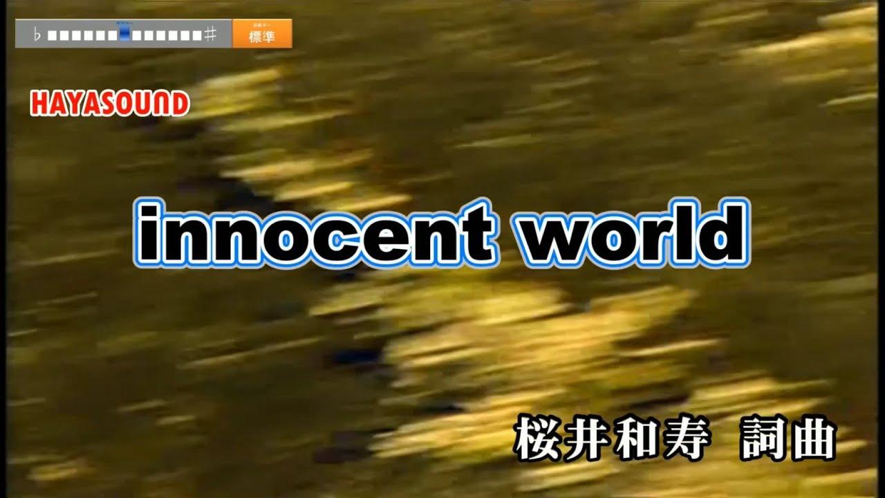 innocent world Mr.Children スタンダードカラオケ(リアル風演奏)