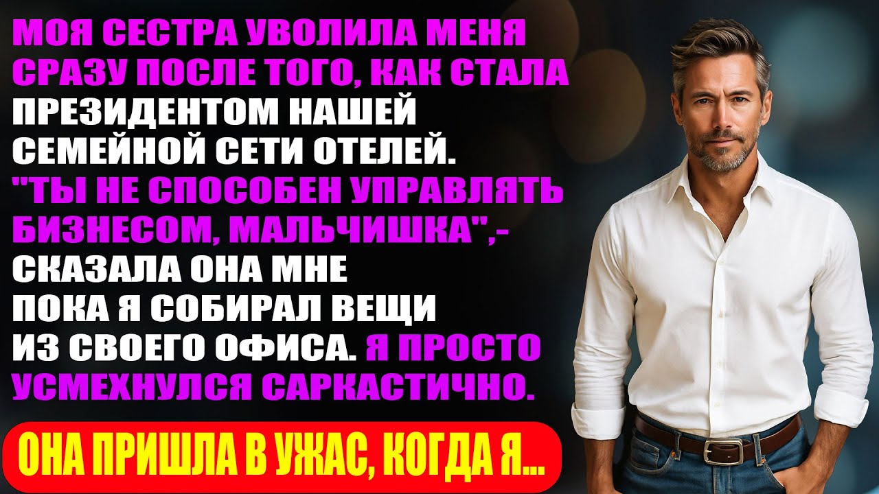 Моя сестра уволила меня, став главой нашей семейной сети отелей. Она в панике умоляла, когда я...