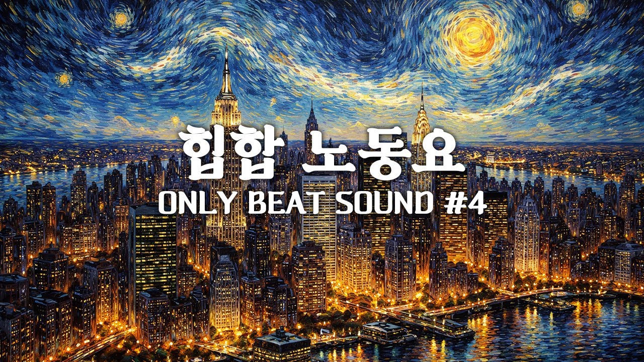 힙합 노동요 ONLY BEAT SOUND #4