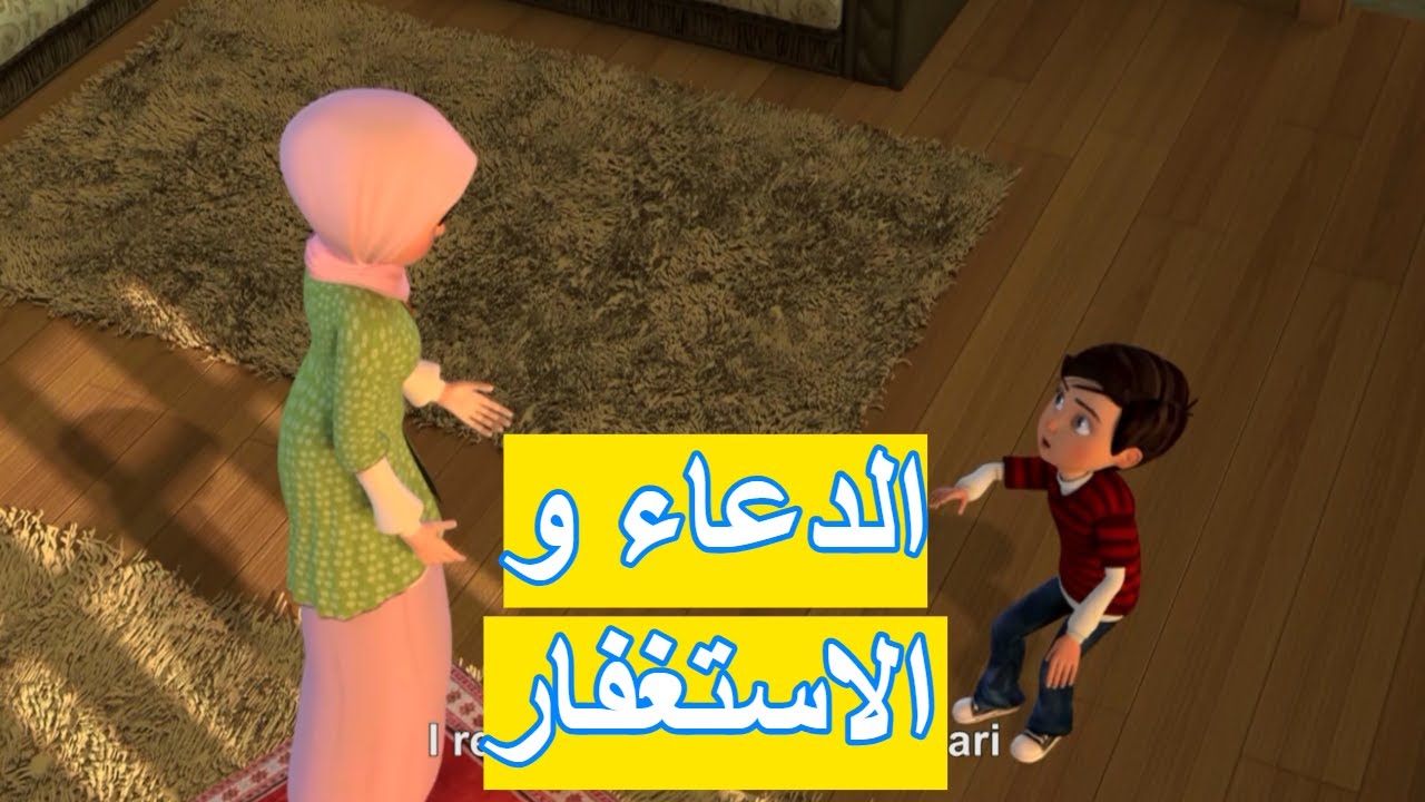 عمر نصح امه بحاجة مهمة جدا |  الدعاء و الاستغفار