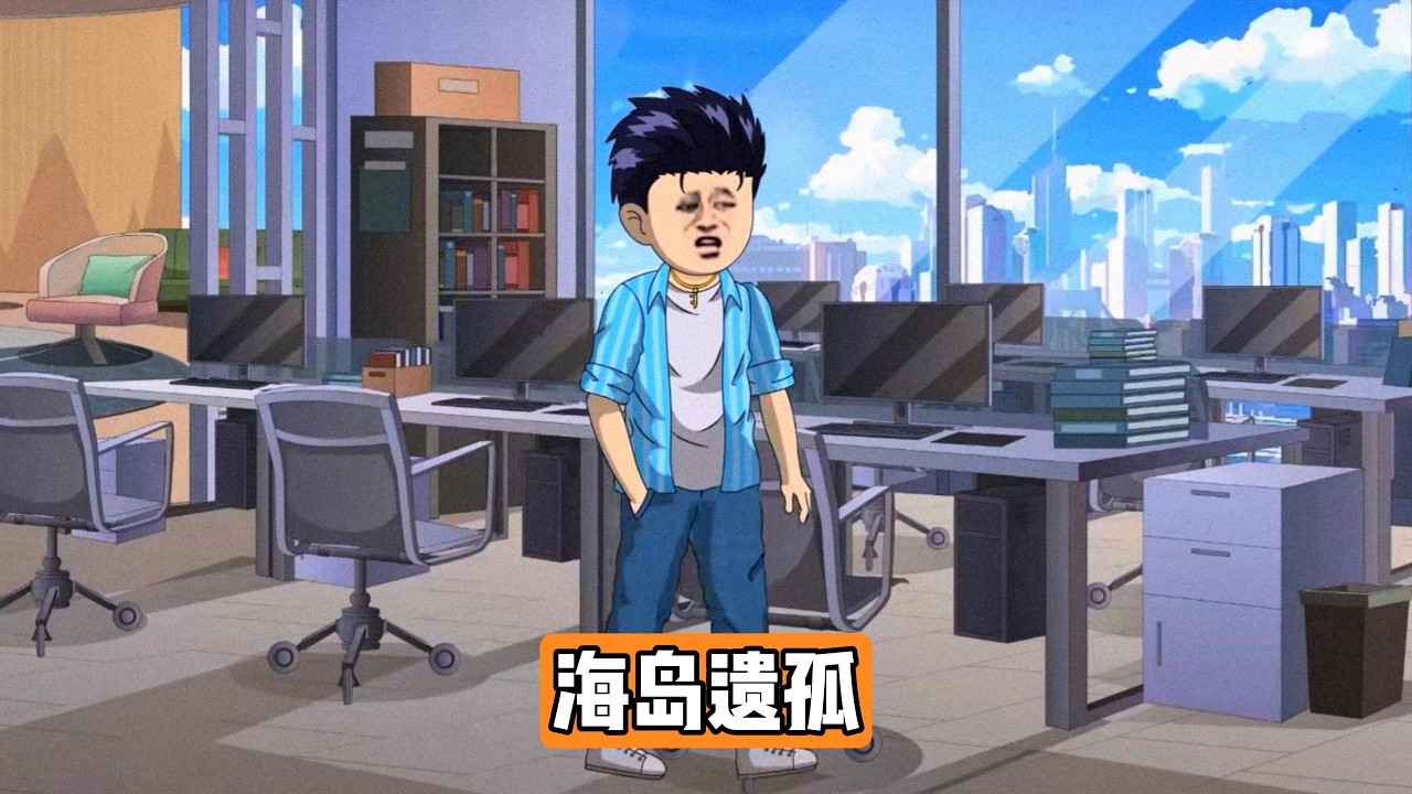 季博常以 “你老婆是副总” 为由，在全公司去国外海岛团建时要求郑大乾留下值班，会议室无人反对。郑大乾的妻子柳如烟是公司副总，季博常负责销售板块，柳如烟称不便插手销售事务#动画推荐 #漫剧 #情感