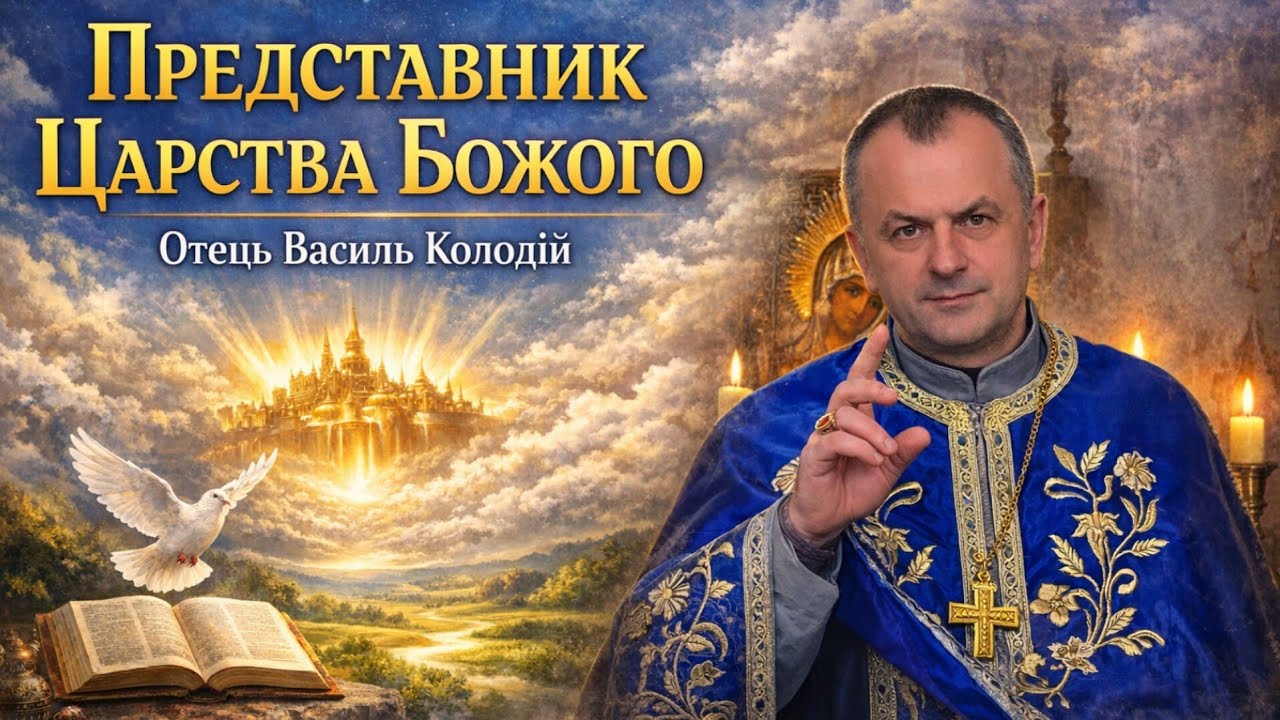 Отець Василь Колодій - Представник до Царства Божого.