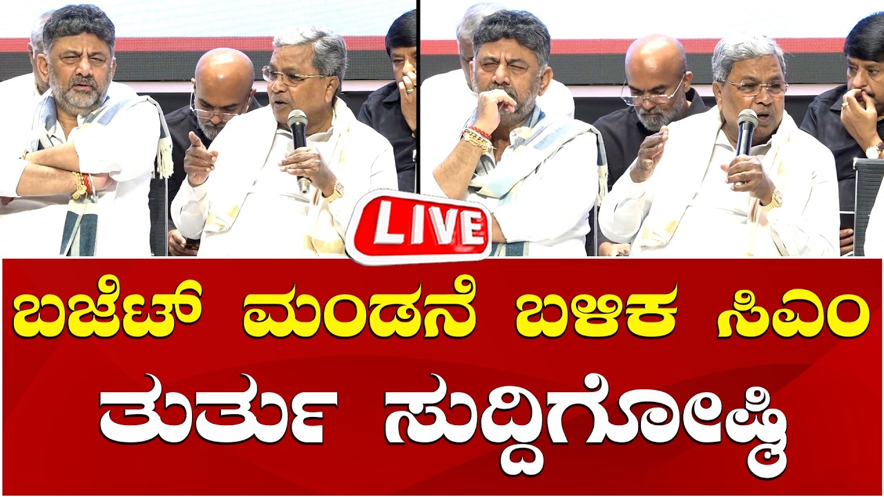 LIVE🔴 CM Siddaramaiah Press Meet | Karnataka Budget 2026 | ಬಜೆಟ್ ಮಂಡನೆ ಬಳಿಕ ಸಿಎಂ ತುರ್ತು ಸುದ್ದಿಗೋಷ್ಠಿ