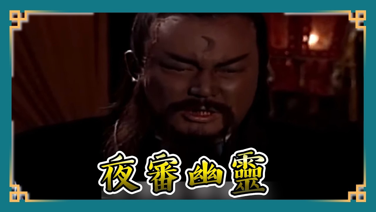 包青天經典精華／ 龐太師嚇破膽！奪子陰謀遇「冤鬼索命」，包公夜審神祕幽靈！龐妃脫不了關係？跨越陰陽兩界的驚天奇案！｜龐妃有喜3  Bao Thanh Thiên