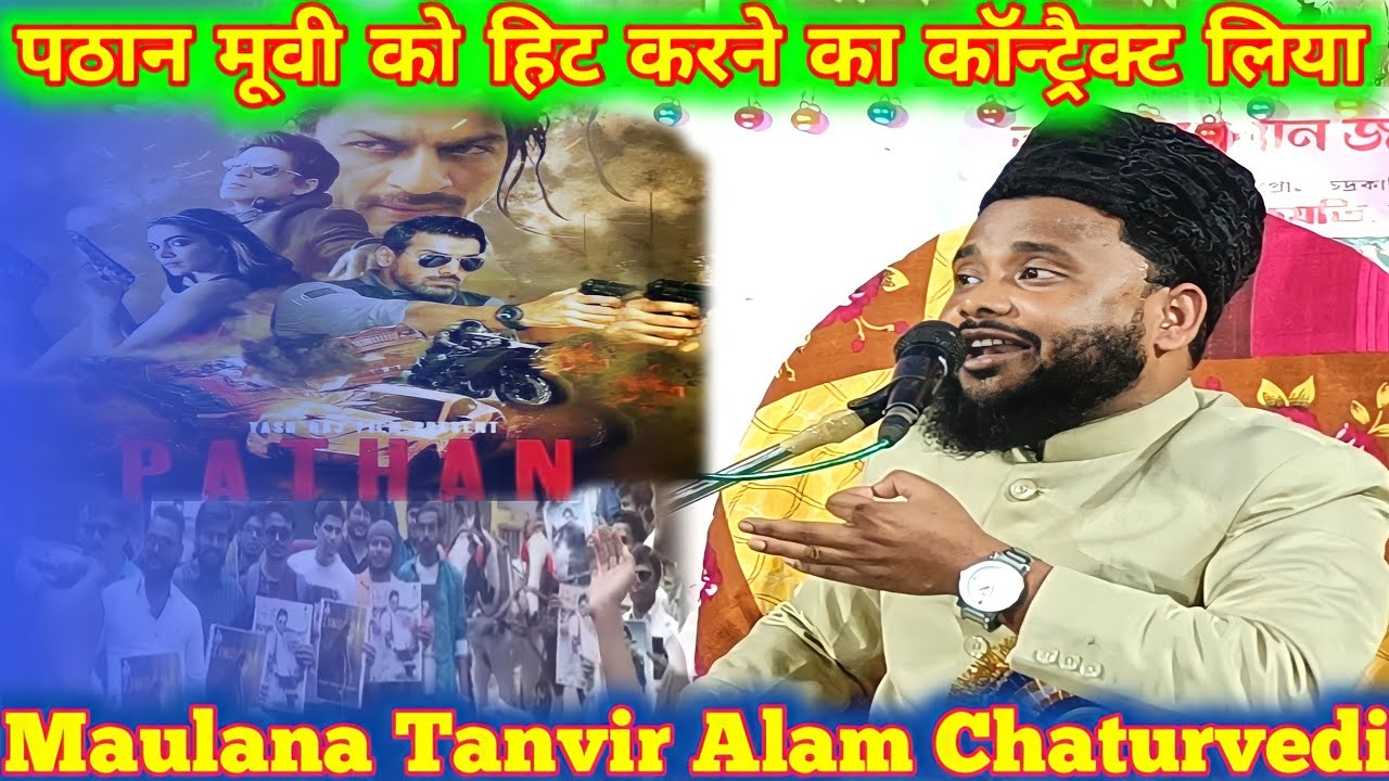 শিক্ষনীয় জলসা || Maulana Tanveer Alam Chaturvedi || पठान मूवी को हिट करने का कॉन्ट्रैक्ट लिया