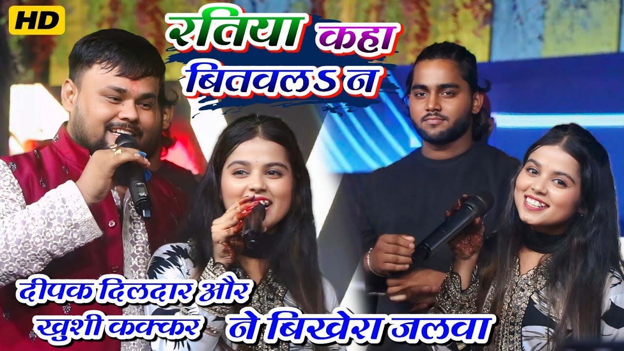 #khushikakkar और #deepakdildar ने बिखेरा जलवा || रतिया कहा बितवलऽ न || #stageprogram 
