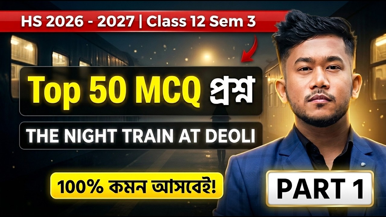 Top 50 MCQ প্রশ্ন The Night Train at Deoli | PART 1 | Class 12 Sem 3 | 100% কমন আসবেই! HS 2027