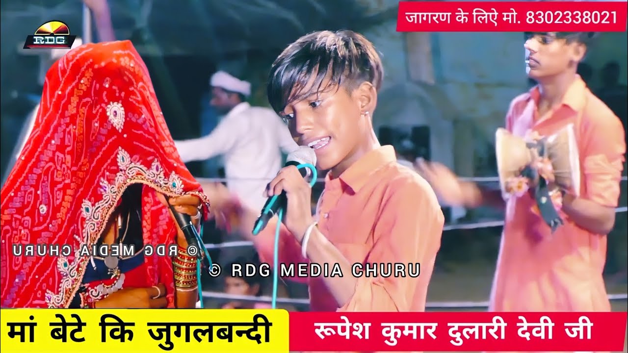 धुम मचा रहा है। दुलारी देवी जी का बेटा रूपेश full Part - 01 RDG Media Churu #shorts #devotional