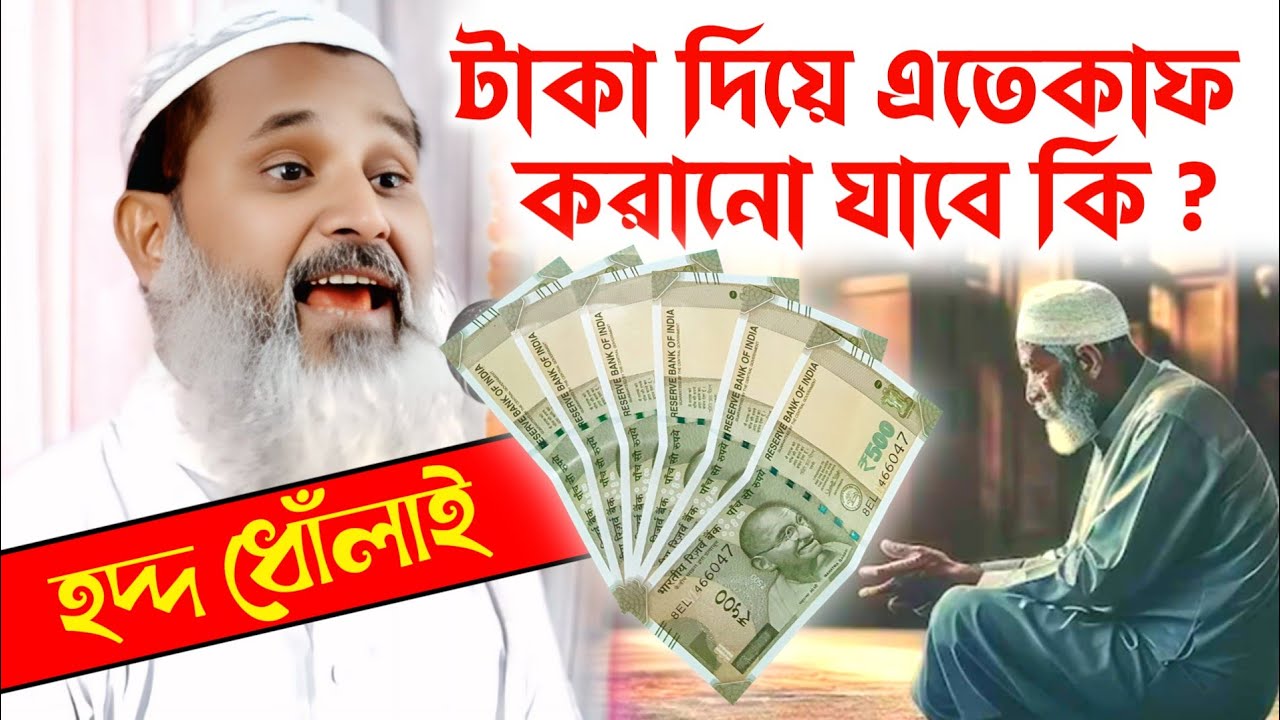 টাকা দিয়ে এতেকাফ করানো যাবে কি || মুফতি আব্দুল মাতিন সাহেব || ইতেকাফ || বাংলা ওয়াজ ২০২৬